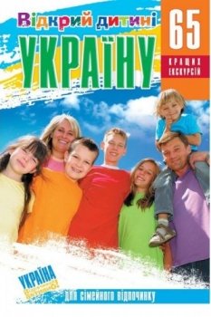 Книга Открой ребенку Украину (65 лучших экскурсий)