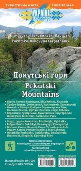 Карта АССА Покутские горы. Покутско-Буковинские Карпаты (ламинированная)