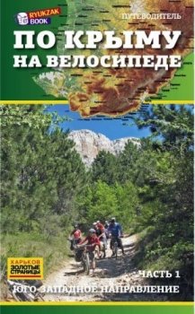Путеводитель Золотые страницы По Крыму на велосипеде. Часть 1