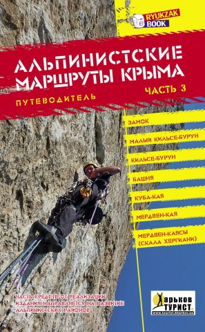 Путеводитель Альпинистские маршруты Крыма. Часть 3