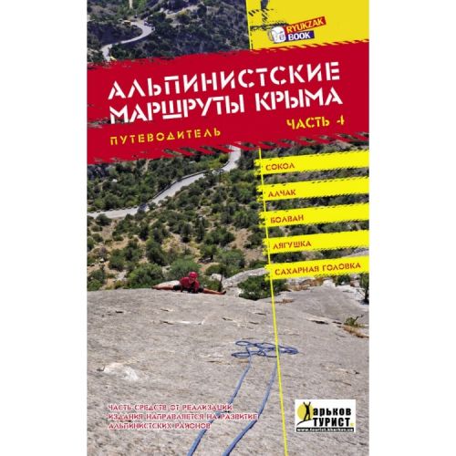 Путеводитель Альпинистские маршруты Крыма. Часть 4