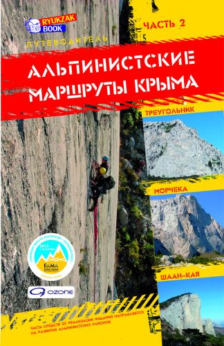 Путеводитель Альпинистские маршруты Крыма. Часть 2