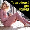 Какое термобельё выбрать для использования в городе зимой?