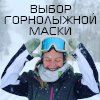 Какую купить горнолыжную маску?