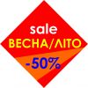 Большая весенняя распродажа!