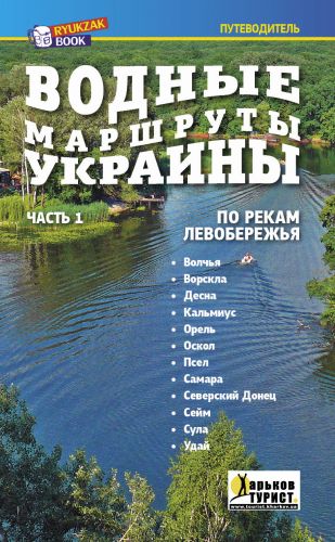 Путеводитель Золотые страницы Водные маршруты Украины. Часть 1