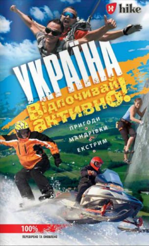 Путеводитель АССА Украина! Отдыхай активно