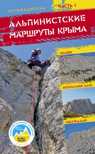 Путеводитель Альпинистские маршруты Крыма. Часть 1