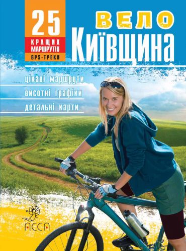 Путеводитель АССА ВелоКиевщина. 25 лучших маршрутов