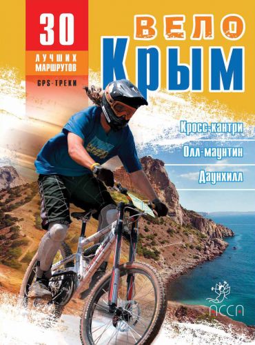 Путеводитель ВелоКрым