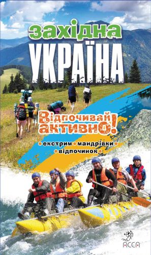 Путеводитель Западная Украина. Отдыхай активно!