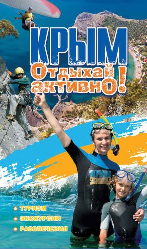 Путеводитель АССА Крым. Отдыхай активно