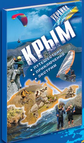 Путеводитель АССА  Крым. Путешествия. Приключения. Экстрим